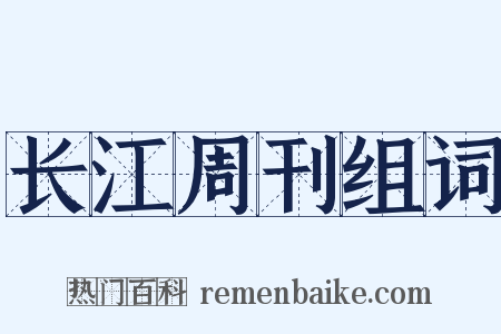 长江周刊组词是什么意思的图片
